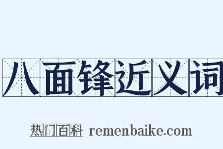 八面锋近义词是什么意思的图片